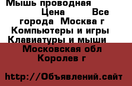 Мышь проводная Logitech B110 › Цена ­ 50 - Все города, Москва г. Компьютеры и игры » Клавиатуры и мыши   . Московская обл.,Королев г.